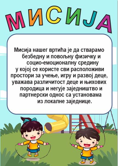 мисија Мисија и визија